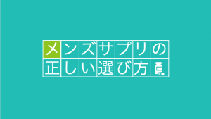 精力剤を選ぶ時に超重要な4つのポイント