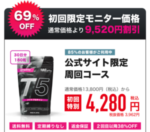 スパルトT5 効果