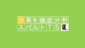スパルトT5の効果を成分レベルで分析！副作用も解説