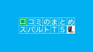スパルトT5の口コミを調査！利用者はどんな効果を感じている？