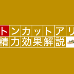 【男性必読】トンカットアリに期待できる効果を徹底解説