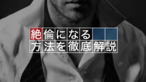 絶倫になる方法を専門家が解説！！女性はタフなオトコが好き