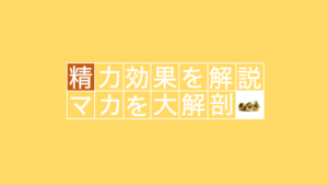 マカって本当に精力に効くの？？専門家が真相を徹底解説