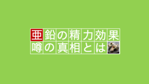 【男性必須のミネラル】亜鉛の精力効果について専門家が徹底的に解説