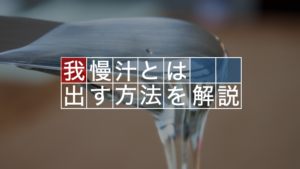 我慢汁を大量に出すにはどうすればいい？？オススメの方法14選