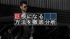 【謎が解明】巨根になる方法を専門家が徹底的に解析してみた！！