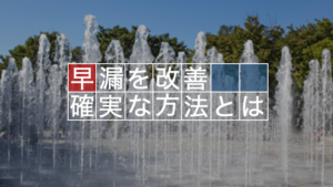 【男力強化】早漏の改善方法を徹底解説してみた