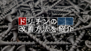 ドリチンを改善する方法とは！？専門家が徹底的に解説してみた