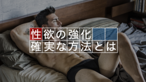 性欲を確実に強化する方法とは？？専門的な観点から徹底解説