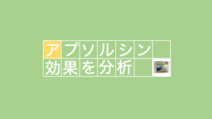アプソルシンに期待できる効果を徹底的に解説！！