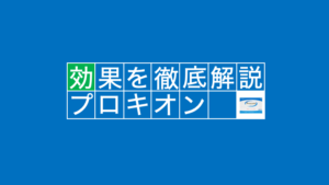 【超有名】プロキオンで実感した10個の効果を徹底解説！！