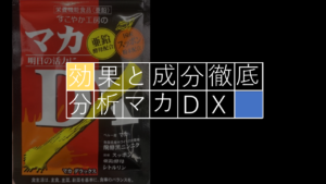 【分析】マカDXに期待できる効果を成分から調べてみた！！