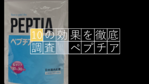 専門的視点からペプチアの10個の効果を徹底的に調査してみた！！