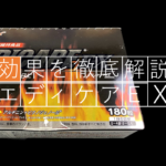 【徹底レビュー】大人気の活力サプリ「エディケアEX」で実感した効果をすべて解説!!