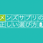 精力剤を選ぶ時に超重要な4つのポイント