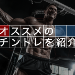 専門家がオススメする効果的チントレとは？ランキング形式でご紹介