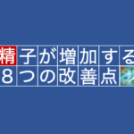 確実に精子を増やす方法とは？効果的な方法8選