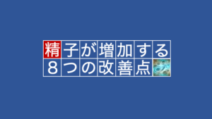 確実に精子を増やす方法とは？効果的な方法8選