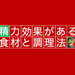 何を食べればいいの？？精力がつく食べ物13選