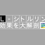 DHCシトルリンにはどんな効果があるの？？専門家が徹底解説
