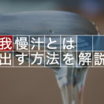 我慢汁を大量に出すにはどうすればいい？？オススメの方法14選