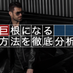 【謎が解明】巨根になる方法を専門家が徹底的に解析してみた！！