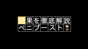 ペニブーストって本当に効くの！？専門的な観点から徹底分析