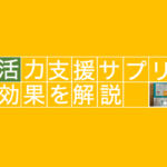 TENGAヘルスケアの実力とは！？活力支援サプリの効果を徹底分析