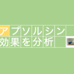 アプソルシンに期待できる効果を徹底的に解説！！