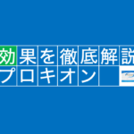 【超有名】プロキオンで実感した10個の効果を徹底解説！！