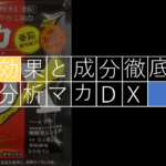 【分析】マカDXに期待できる効果を成分から調べてみた！！