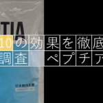専門的視点からペプチアの10個の効果を徹底的に調査してみた!!