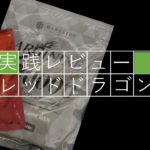【実践レビュー】レッドドラゴンで体感した10個の効果とは