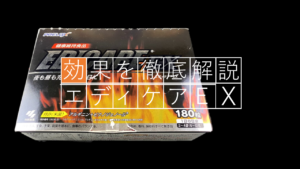 【徹底レビュー】大人気の活力サプリ「エディケアEX」で実感した効果をすべて解説！！